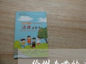 徐州专业的法律顾问找谁/2023061816025 徐州专业的法律顾问找谁/2023061816025