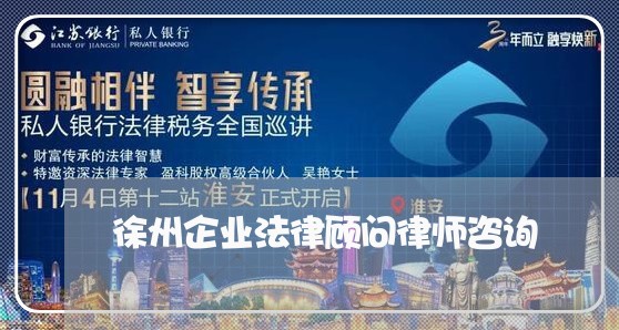 徐州企业法律顾问律师咨询/2023061925936