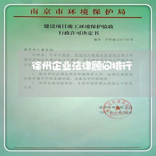 徐州企业法律顾问排行/2023061838159