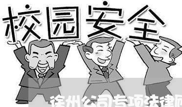 徐州公司专项法律顾问费用/2023061805817 徐州公司专项法律顾问费用/2023061805817