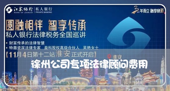 徐州公司专项法律顾问费用/2023061849348 徐州公司专项法律顾问费用/2023061849348