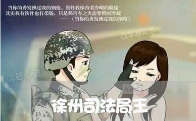 徐州司法局王