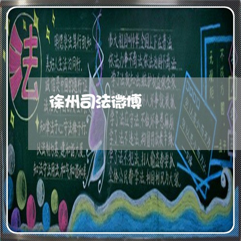 徐州司法微博