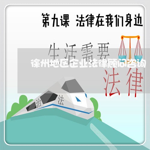 徐州地区企业法律顾问咨询/2023061881504 徐州地区企业法律顾问咨询/2023061881504