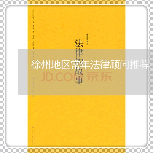 徐州地区常年法律顾问推荐/2023061871403 徐州地区常年法律顾问推荐/2023061871403
