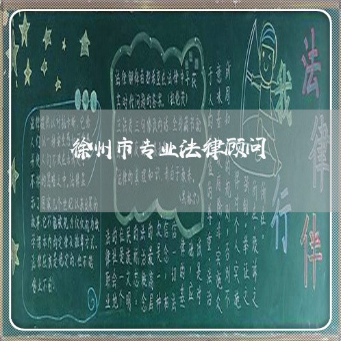 徐州市专业法律顾问/2023061836361