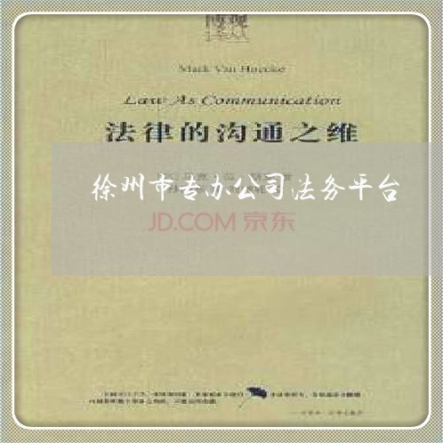 徐州市专办公司法务平台