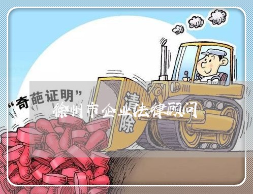 徐州市企业法律顾问/2023061898294