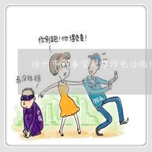 徐州市刑事官司律师电话微信