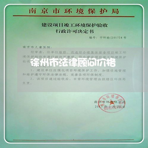 徐州市法律顾问价格/2023061739390 徐州市法律顾问价格/2023061739390
