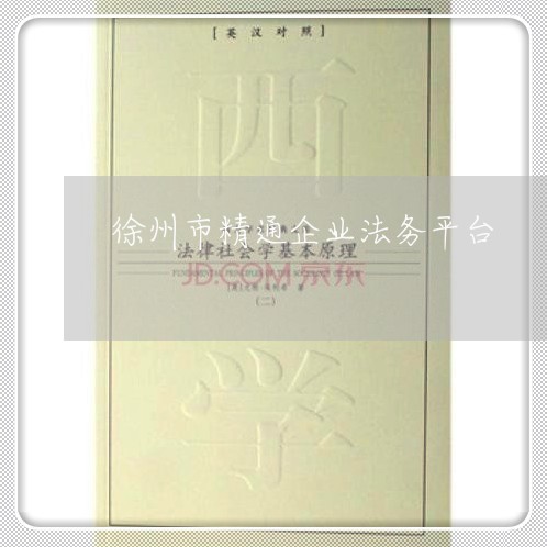 徐州市精通企业法务平台
