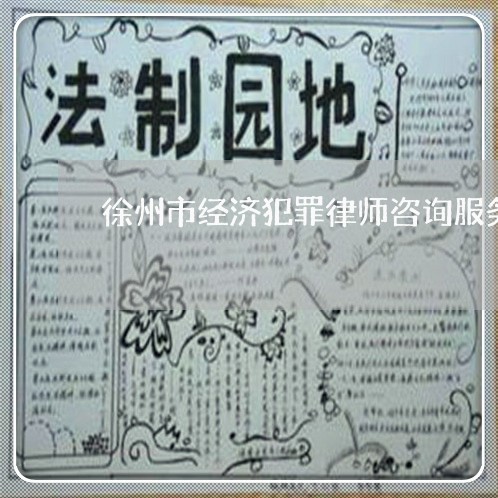 徐州市经济犯罪律师咨询服务