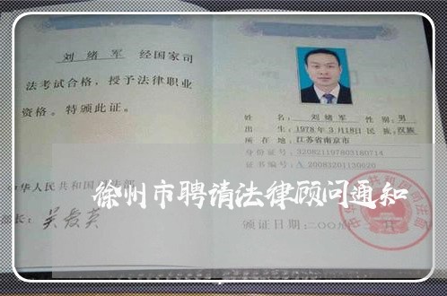 徐州市聘请法律顾问通知 徐州市聘请法律顾问通知