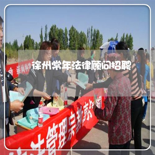 徐州常年法律顾问招聘/2023061853895 徐州常年法律顾问招聘/2023061853895