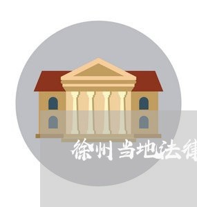 徐州当地法律顾问咨询电话/2023061951282 徐州当地法律顾问咨询电话/2023061951282