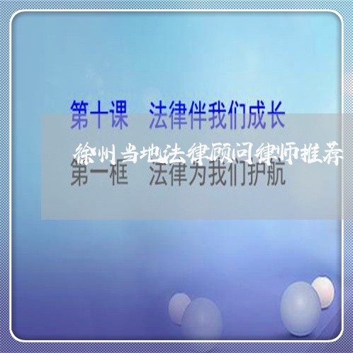 徐州当地法律顾问律师推荐/2023061827240 徐州当地法律顾问律师推荐/2023061827240