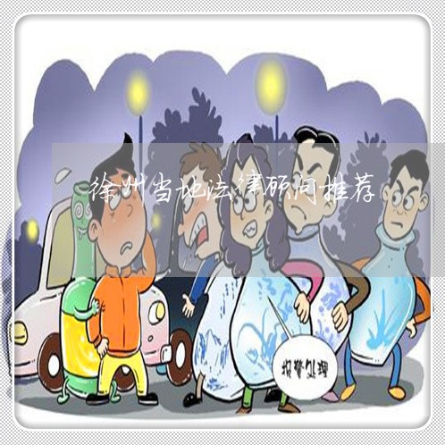 徐州当地法律顾问推荐/2023061760525 徐州当地法律顾问推荐/2023061760525