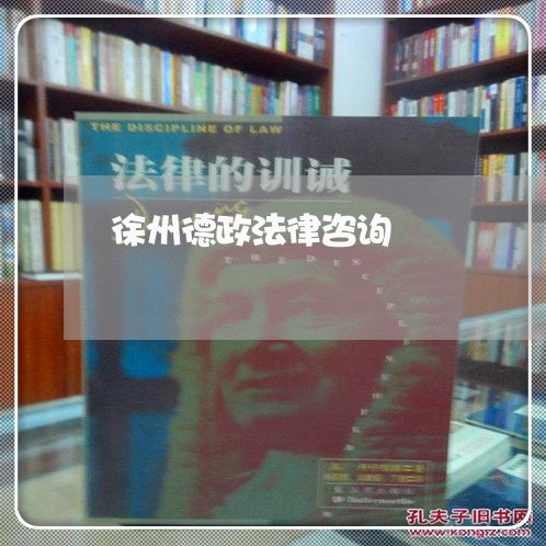 徐州德政法律咨询 徐州德政法律咨询