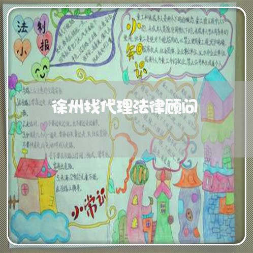 徐州找代理法律顾问 徐州找代理法律顾问