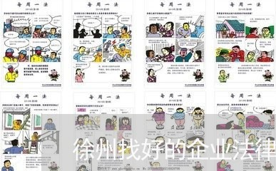 徐州找好的企业法律顾问/2023061817048