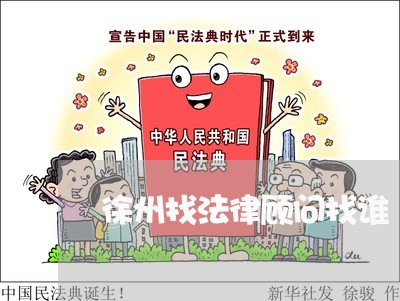 徐州找法律顾问找谁/2023061739261 徐州找法律顾问找谁/2023061739261