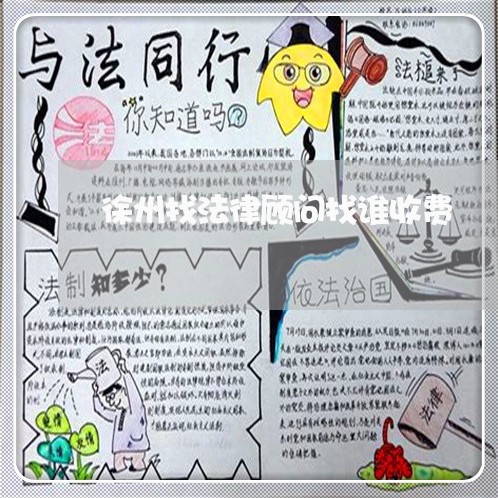 徐州找法律顾问找谁收费/2023061854916