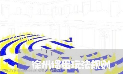 徐州掼蛋玩法规则