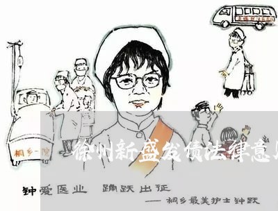 徐州新盛发债法律意见书