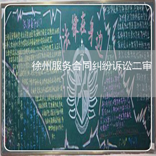 徐州服务合同纠纷诉讼二审