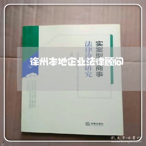 徐州本地企业法律顾问/2023061845370 徐州本地企业法律顾问/2023061845370