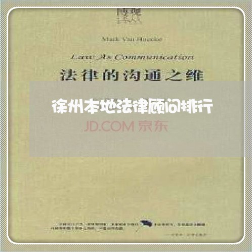 徐州本地法律顾问排行/2023061776257 徐州本地法律顾问排行/2023061776257