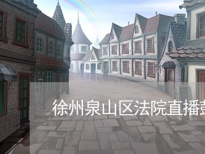 徐州泉山区法院直播彭发芹 徐州泉山区法院直播彭发芹