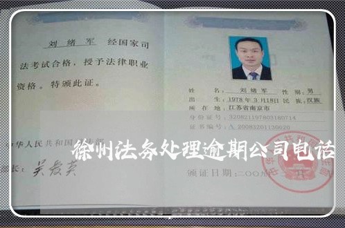 徐州法务处理逾期公司电话 徐州法务处理逾期公司电话