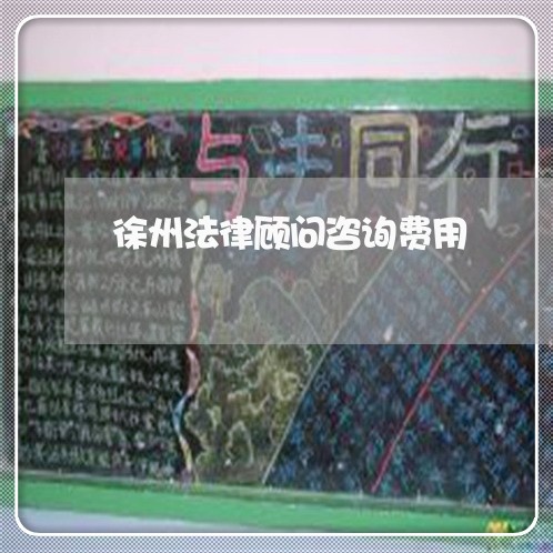 徐州法律顾问咨询费用/2023061703937 徐州法律顾问咨询费用/2023061703937