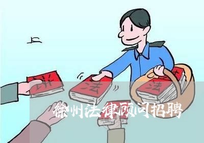 徐州法律顾问招聘/2023061751404