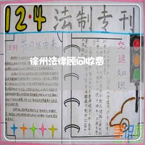 徐州法律顾问收费/2023061797271