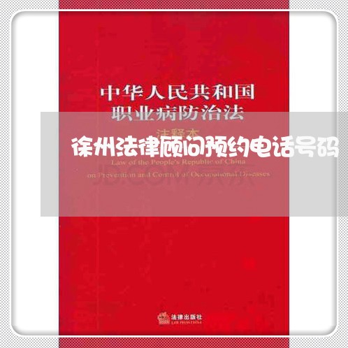 徐州法律顾问预约电话号码/2023061927259 徐州法律顾问预约电话号码/2023061927259