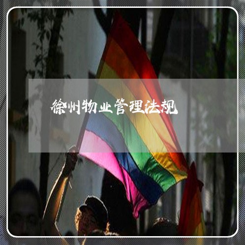 徐州物业管理法规