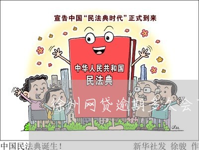 徐州网贷逾期多久会下达 徐州网贷逾期多久会下达