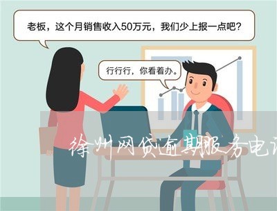 徐州网贷逾期服务电话号码/2023120460683