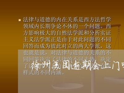 徐州美团逾期会上门吗/2023091319604