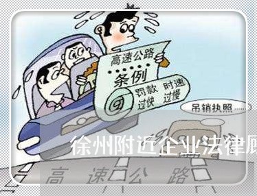 徐州附近企业法律顾问电话/2023061895029