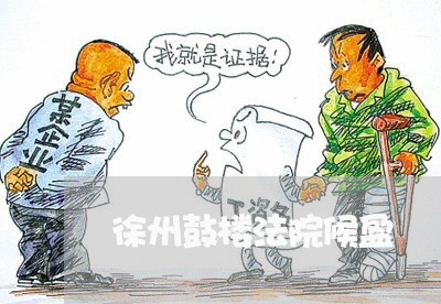 徐州鼓楼法院候盈