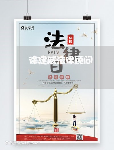 徐建威法律顾问 徐建威法律顾问