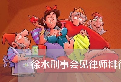 徐水刑事会见律师排行 徐水刑事会见律师排行