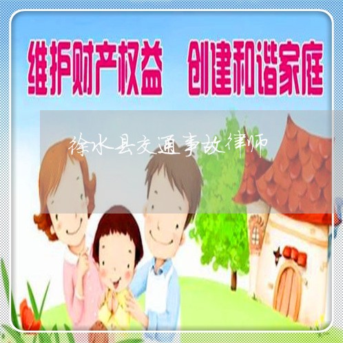 徐水县交通事故律师