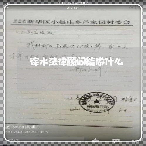 徐水法律顾问能做什么 徐水法律顾问能做什么