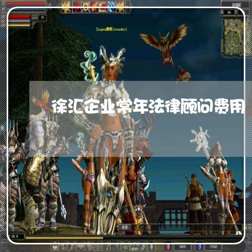 徐汇企业常年法律顾问费用/2023061906947 徐汇企业常年法律顾问费用/2023061906947