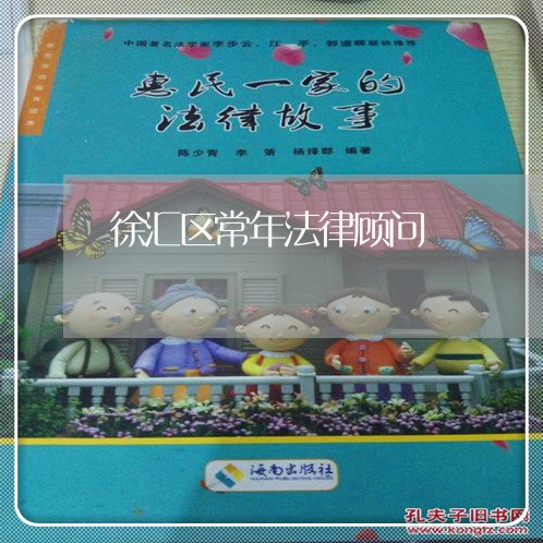 徐汇区常年法律顾问/2023061949258 徐汇区常年法律顾问/2023061949258