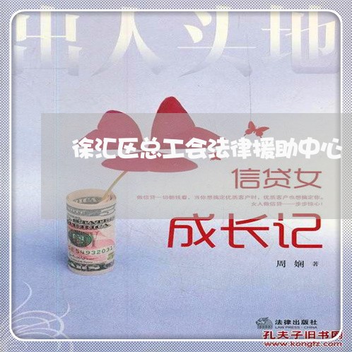 徐汇区总工会法律援助中心